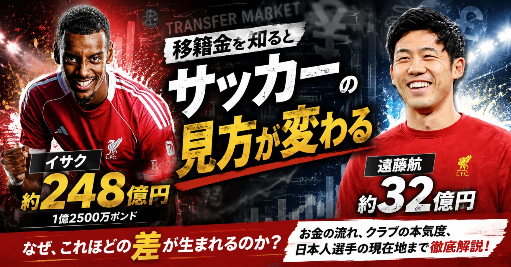イサク248億円、遠藤航32億円 移籍金を知るとサッカーの見方が変わる