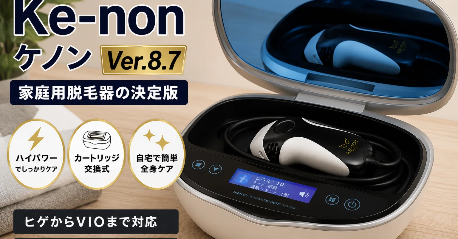 h*o様 ケノン 光美容器 髭 VIO対応 正規品 USPL式 Ver.8.7 2週間レビュー】ケノン（Ver.8.7）でヒゲ＆全身脱毛を開始！効果や