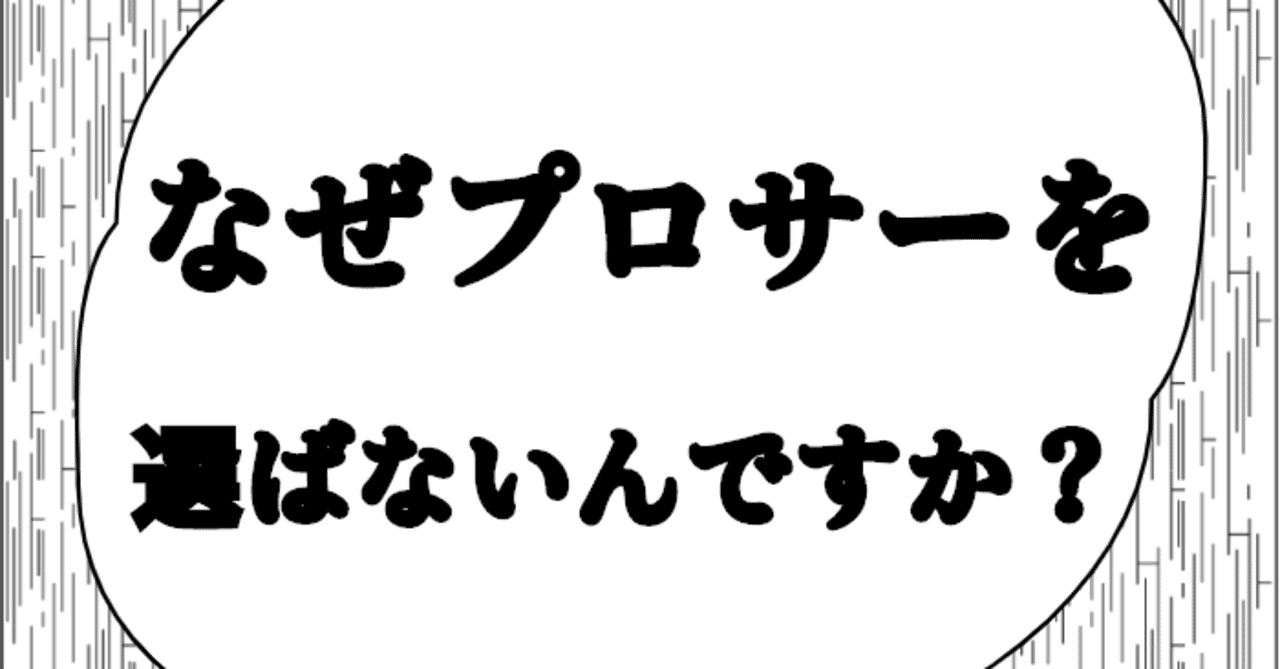 なぜプロサーを選ばないんですか スグル Note