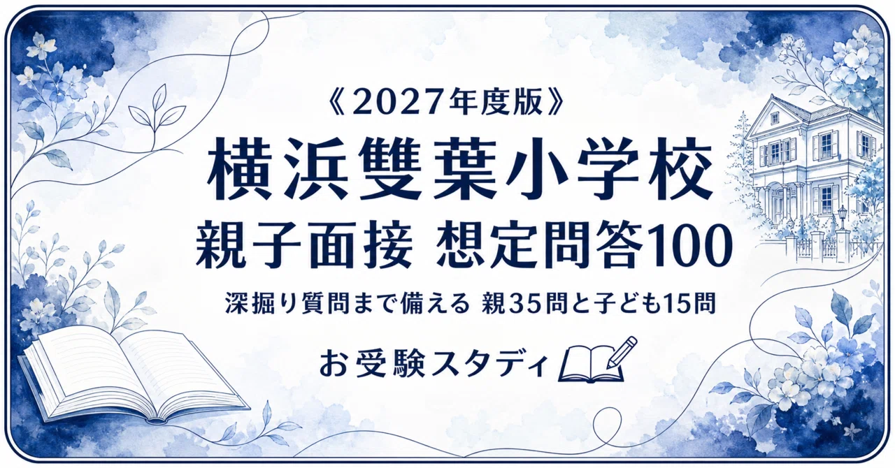 横浜雙葉小学校】親子面接 想定問答100〔2027年度〕｜深掘り質問まで