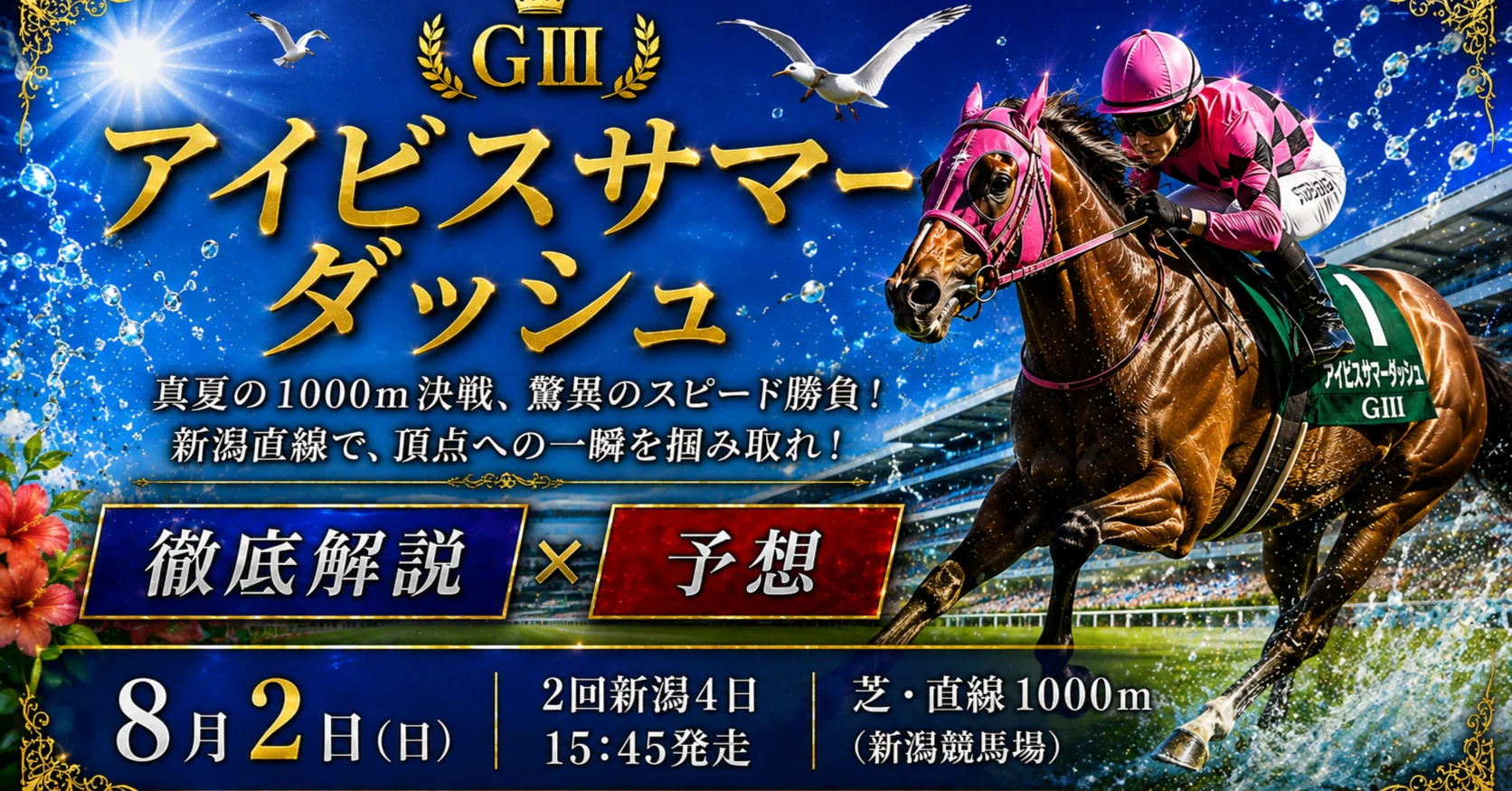 アイビスサマーダッシュ GIII 2026年】アイビスサマーダッシュ(GIII