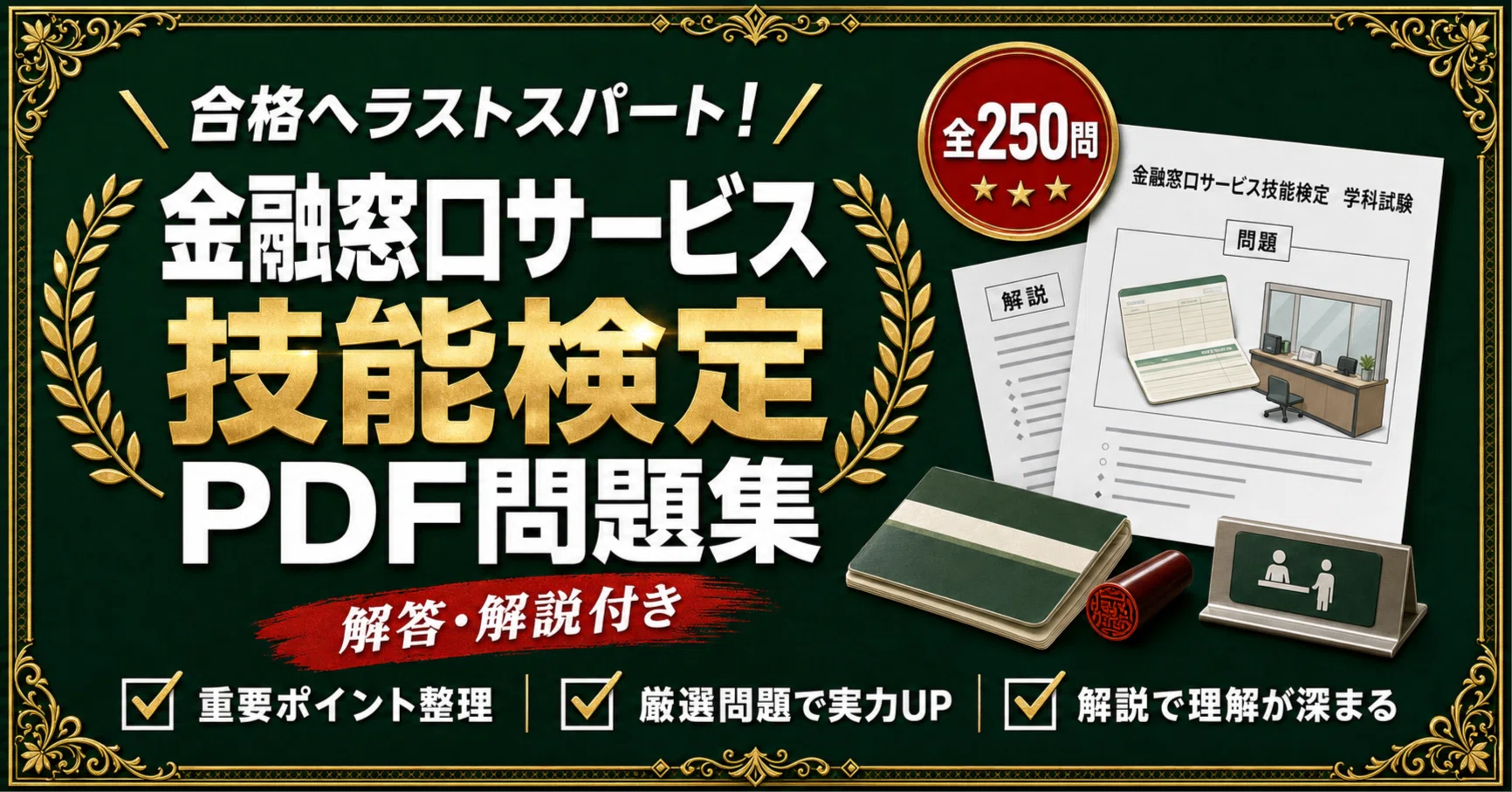 金融窓口サービス技能検定】学科対策問題集 全250問＋解答・解説付き