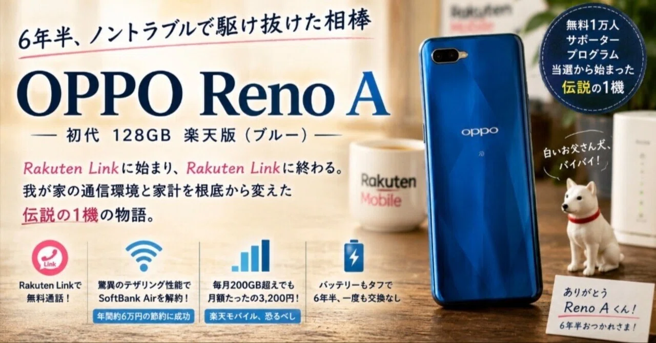 OPPO Reno A SIMフリー 128GB ブルー　楽天モバイル 初代 OPPO Reno A 〜 楽天モバイルとともに6年半をノントラブルで