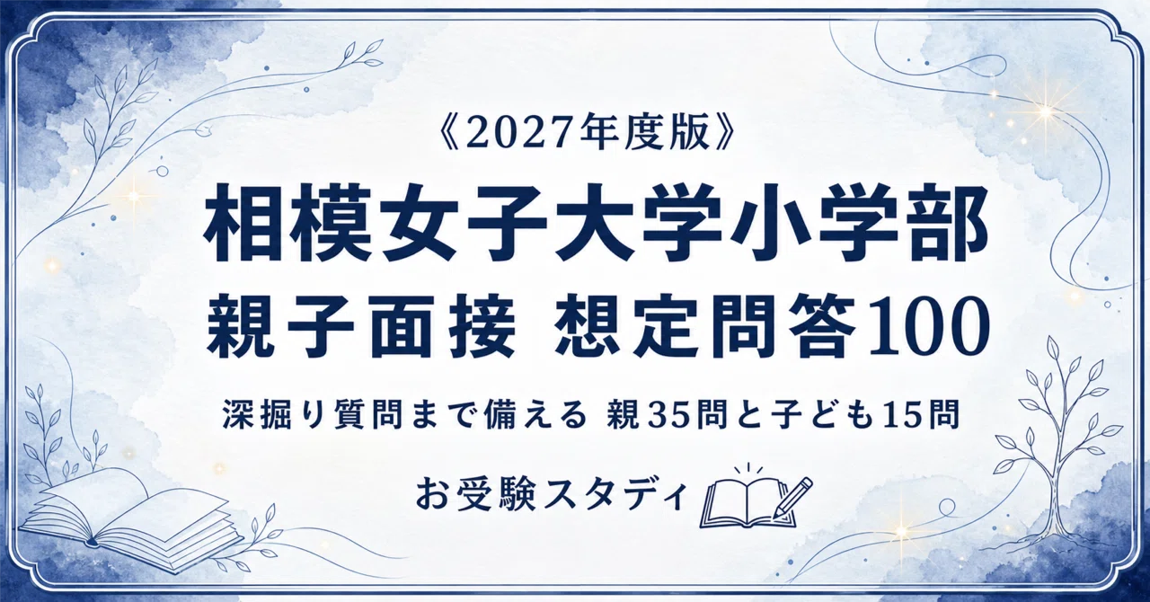 相模女子大学小学部】小学校受験 対策ガイド 3冊セット｜お受験