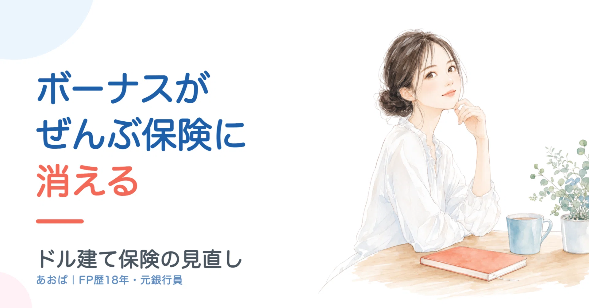 ボーナス 生活費 に 消える