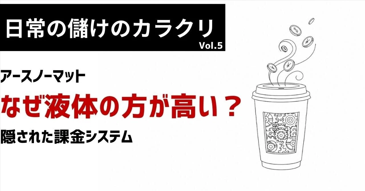 なぜ液体の方が高い？アースノーマットに隠された課金システム｜かとー｜世の中の「儲かるカラクリ」考察
