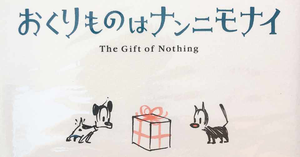 今日の1冊 9 おくりものはナンニモナイ Kiyoko Note
