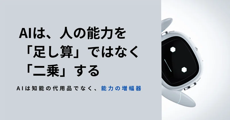 AIは、人の能力を「足し算」ではなく「二乗」する