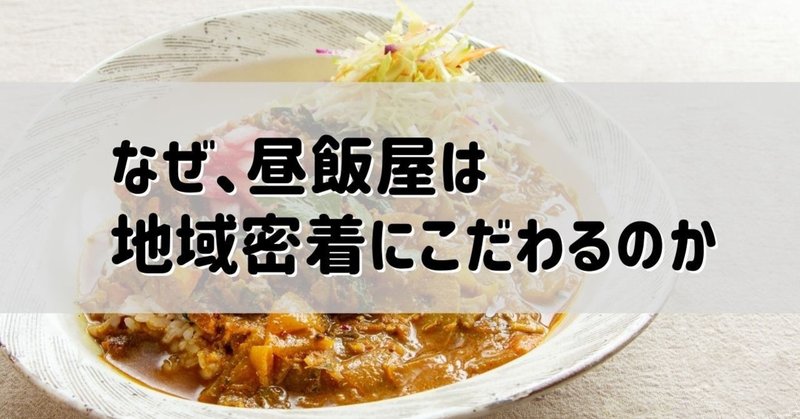 なぜ 昼飯屋は地域密着にこだわるのか 昼飯屋 Spice Curry Note なぜ 昼飯屋は地域密着にこだわるのか 昼飯屋 Spice Curry Note
