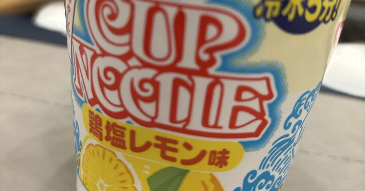 2026.08.01｜冷やしカップヌードルは、鶏塩レモン味がお気に入り｜いしふみ