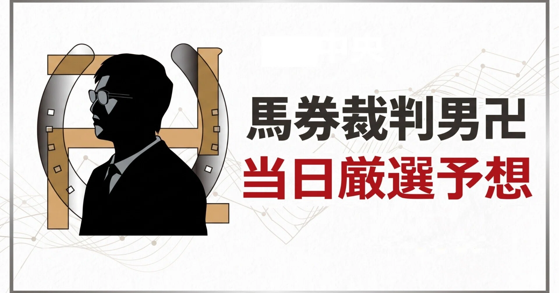 8/1(土) 当日厳選予想［新潟12R］｜卍（馬券裁判男）［中央競馬予想