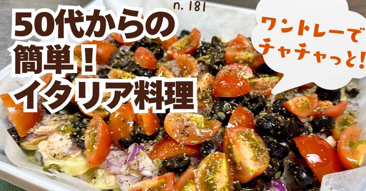 オーブンにお任せで極上の地中海。具材の旨味が重なる「シチリア風