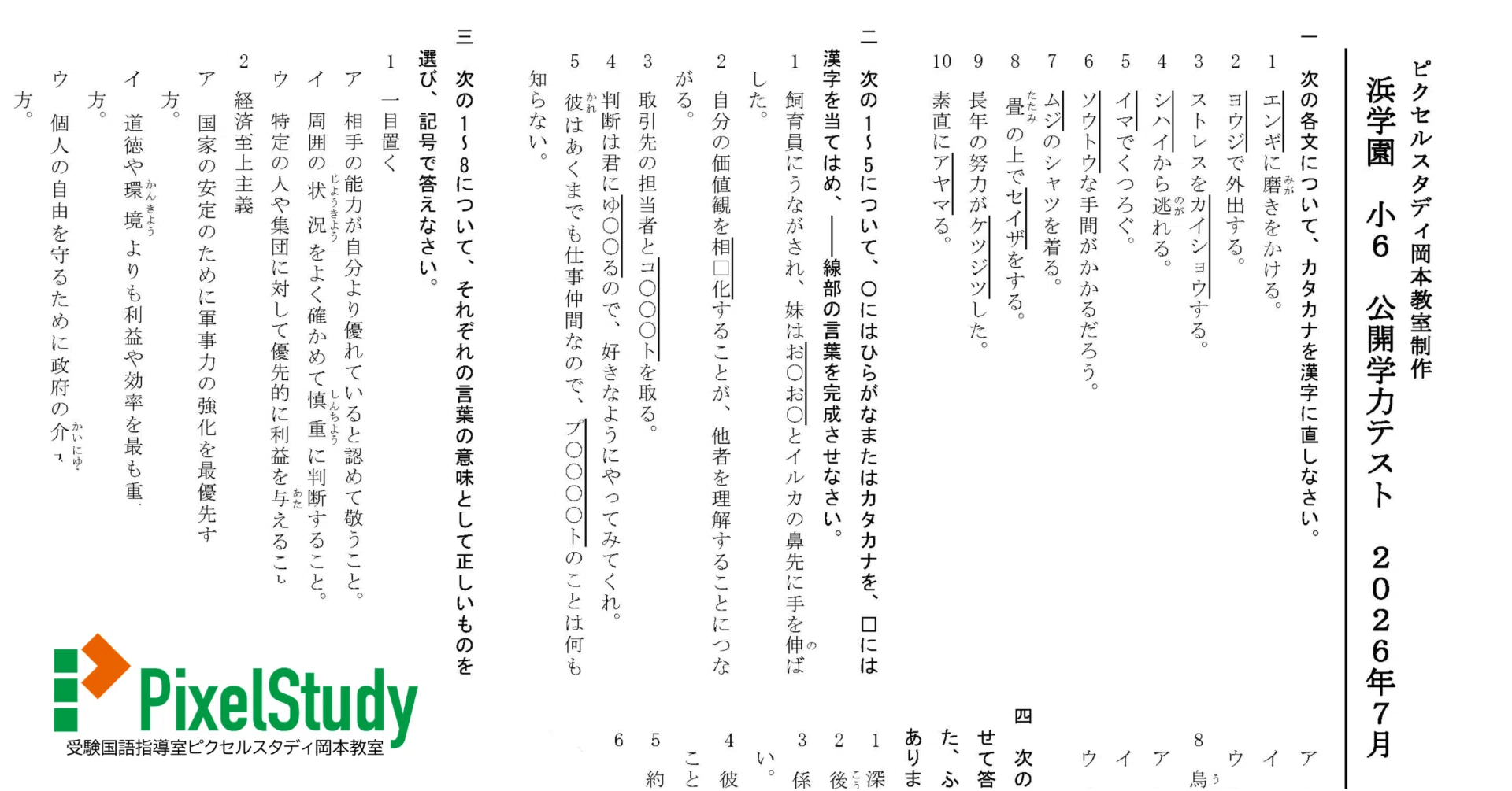無料教材】浜学園 小6 公開学力テスト 2026年7月 語彙力確認