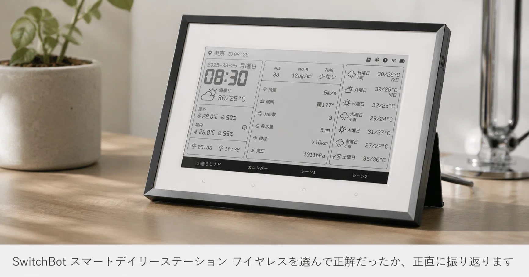 SwitchBot スマートデイリーステーション ワイヤレスを選んで正解だっ