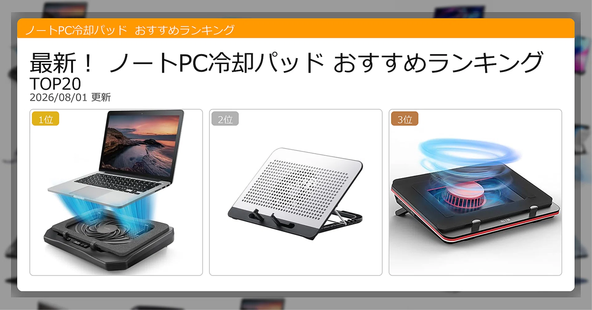最新！ノートPC冷却パッドおすすめランキングTOP20（2026年08月