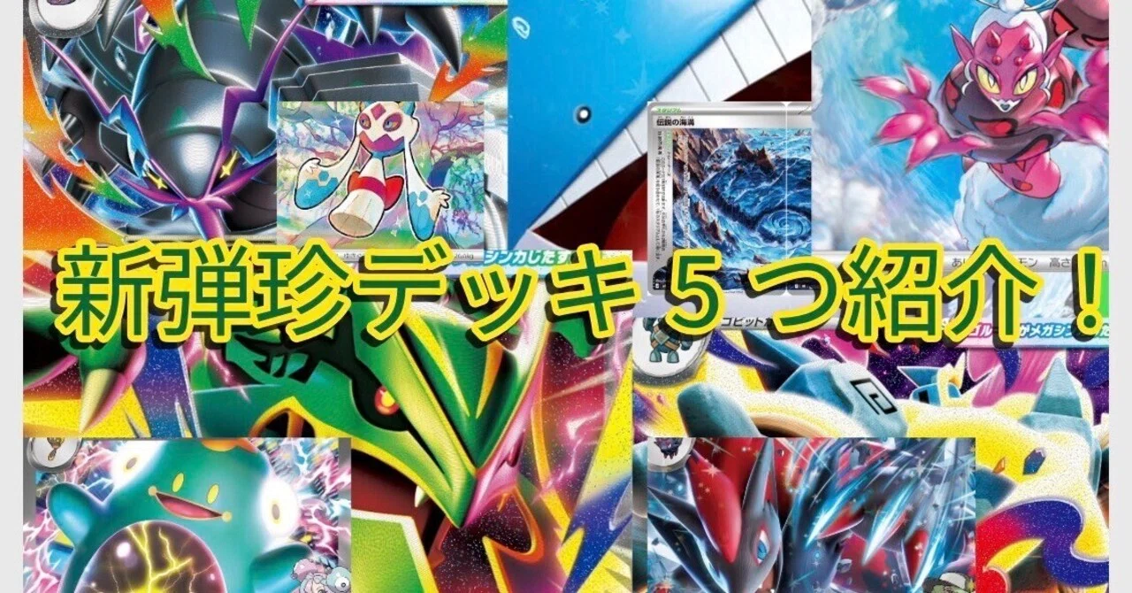 新弾】ストームエメラルダの珍しいデッキ5つ紹介！！｜スカイライン