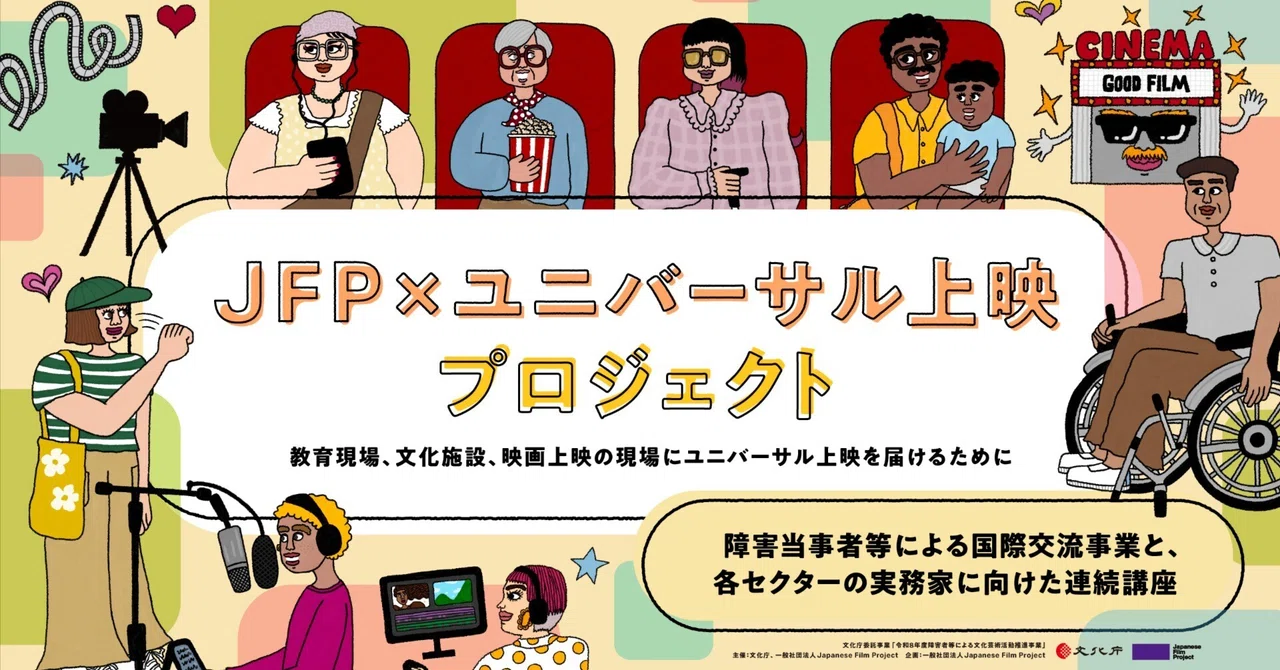 JFP x ユニバーサル上映プロジェクト2026