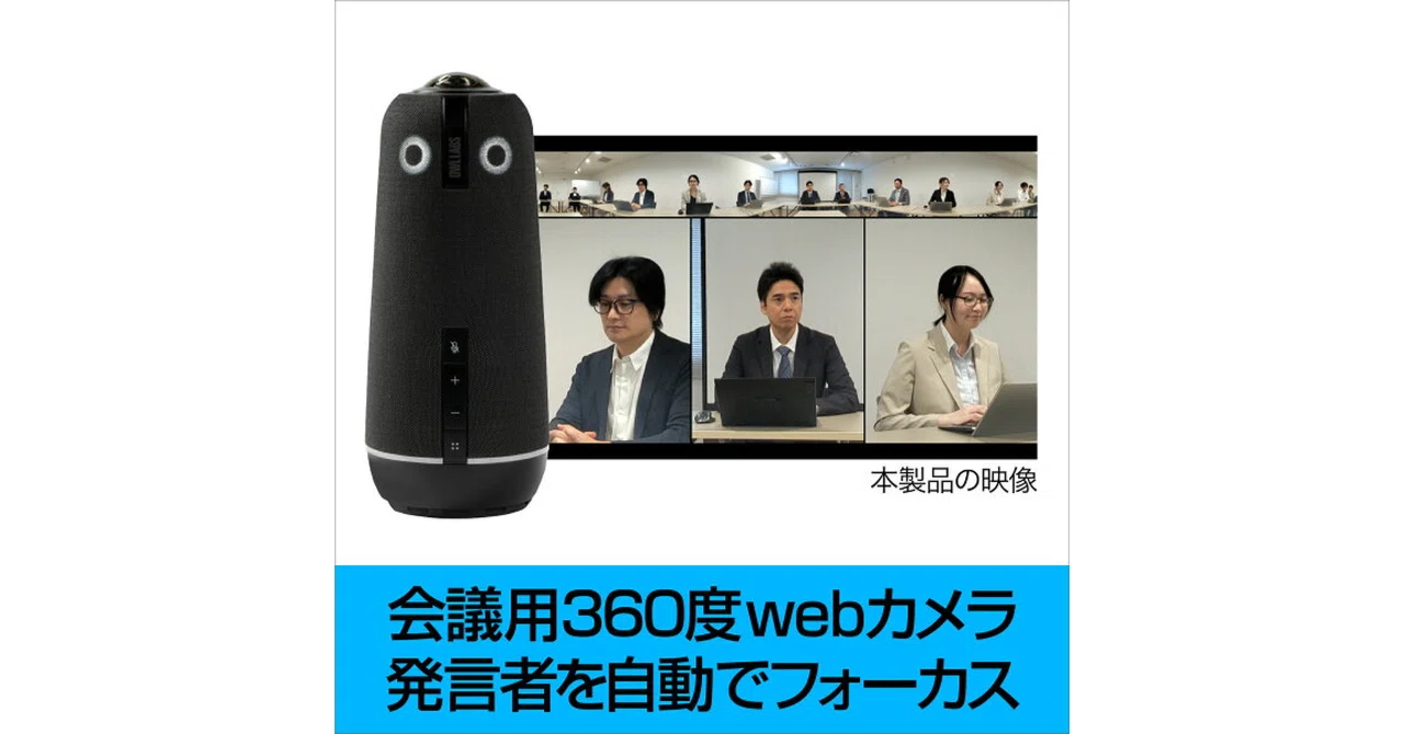 2026年版】Owl Labs Meeting Owl 4+（オウルラブズ ミーティングオウル
