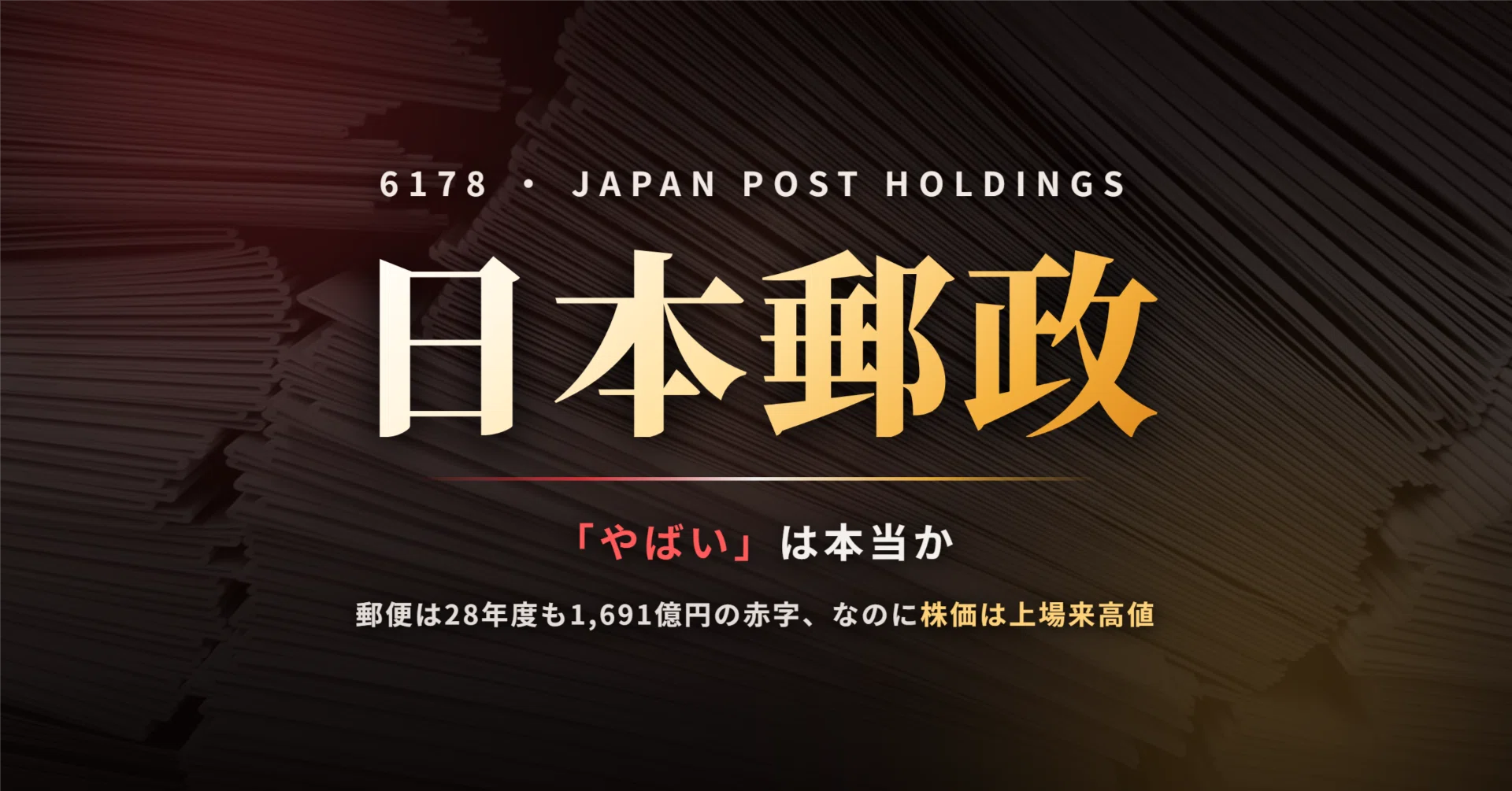 日本 郵便 株価