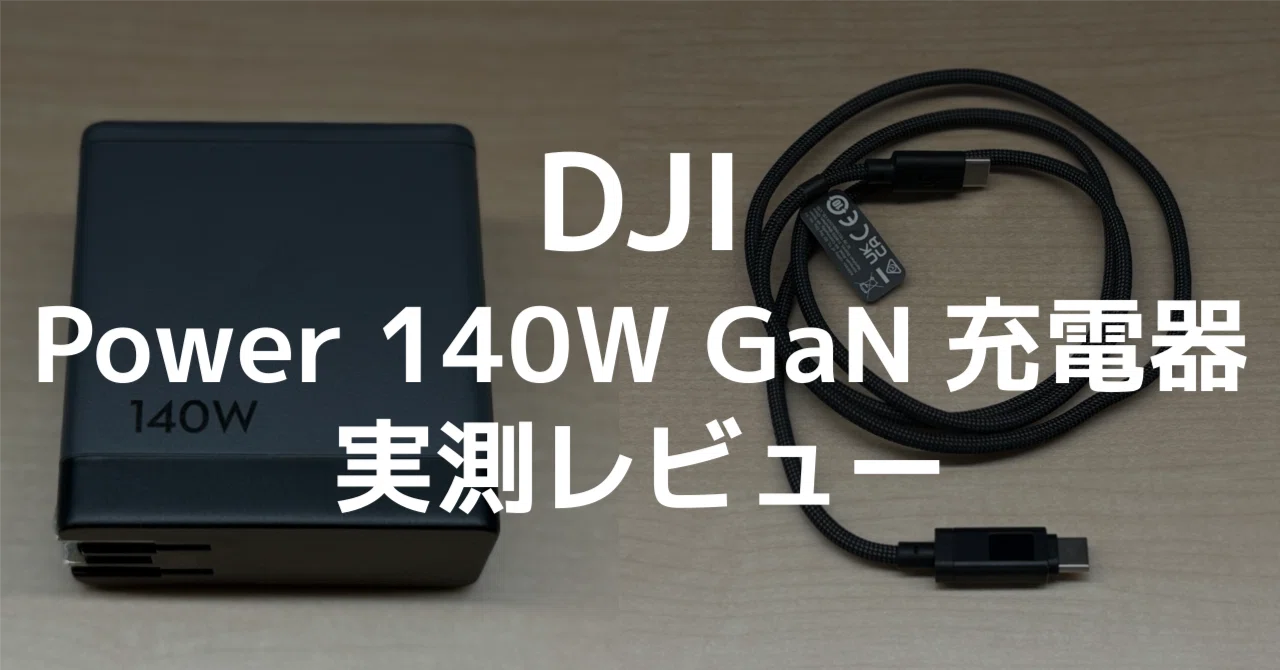 DJI Power 140W GaN充電器レビュー|ドローンの会社が壁のコンセント