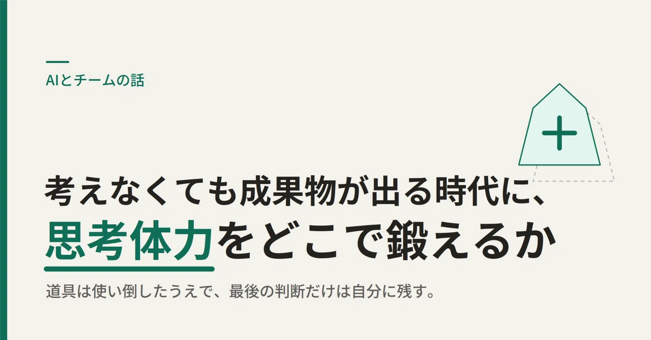考えなくても成果物が出る時代に、思考体力をどこで鍛えるか｜hatamasa