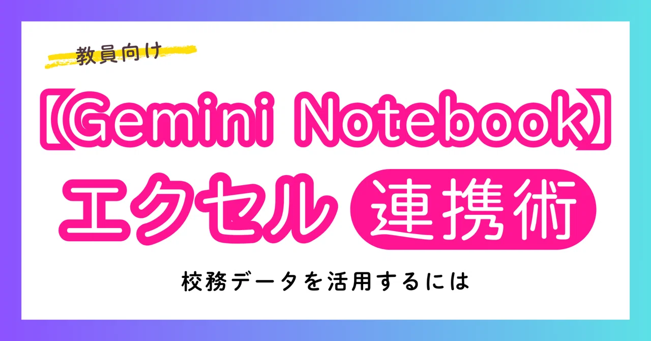 [For Teachers] Gemini Notebook x Excel Integration Techniques! How to ...