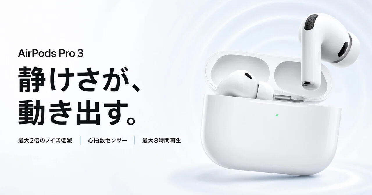 AirPods Pro 3が36,800円｜ノイキャン・心拍センサー・最大8時間を購入