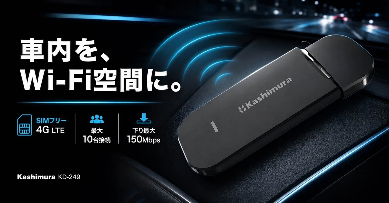 カシムラKD-249が5,980円｜USB給電のSIMフリー4Gルーターは車と固定