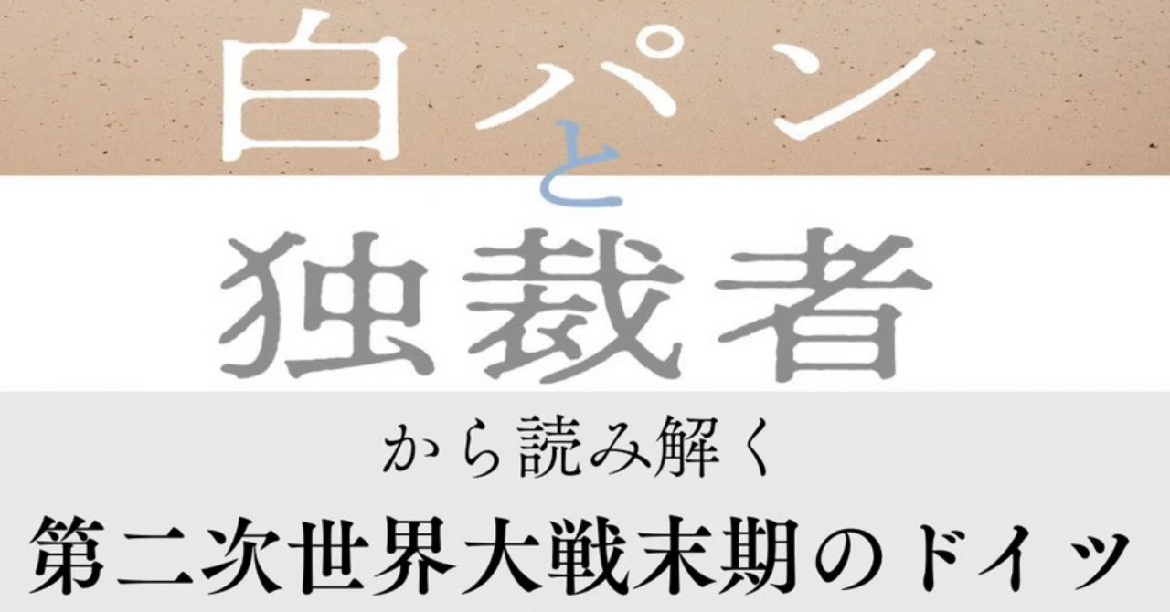 提督たちの戦闘時間 8/1開催 DOKKYOドイツフェス🏫『白パンと独裁者』から読み解く第二次
