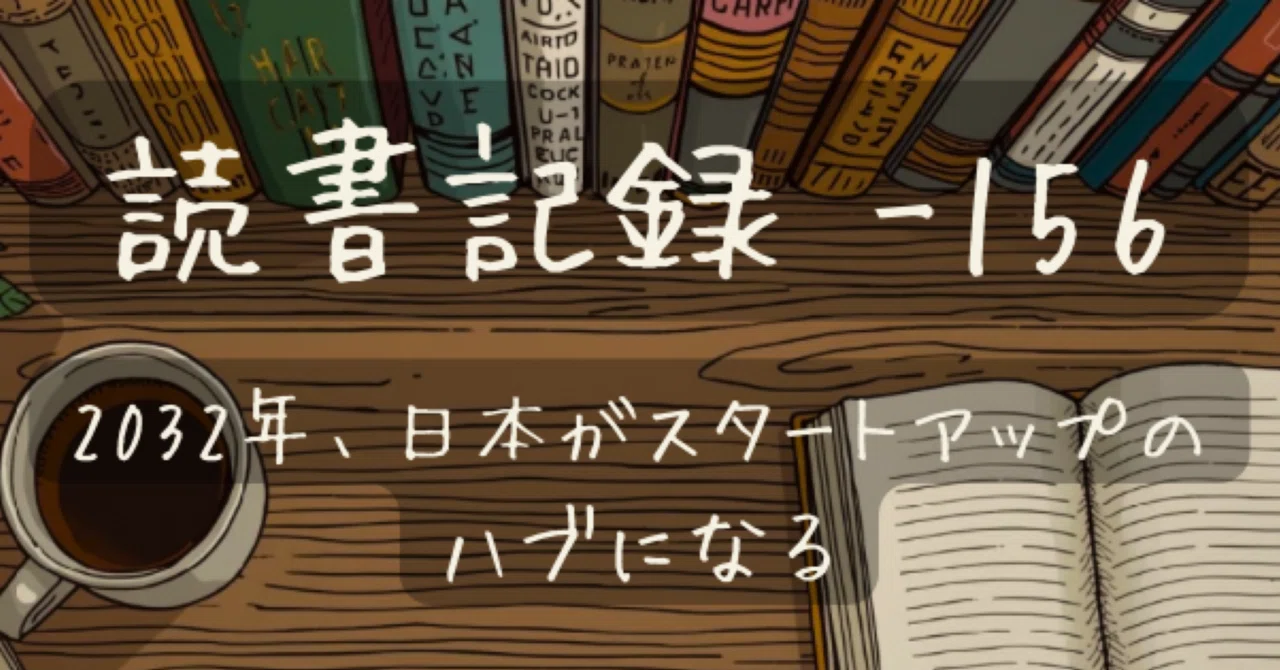 読書記録 -156】2032年、日本がスタートアップのハブになる｜科学的に