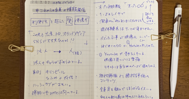 「あたらしい時代、企業・ブランドに求められる情報戦略」 博報堂×note共催イベントを視聴して。