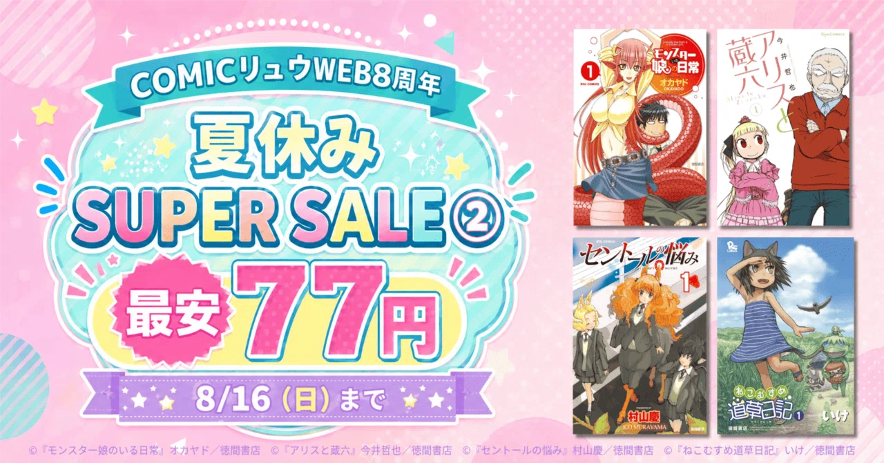 最安77円】COMICリュウWEB8周年夏休みSUPER SALE②（8/16まで