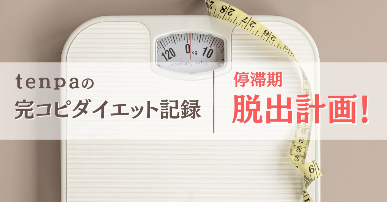 8月1日始動！体重停滞からの脱出計画｜tenpa｜ 完コピダイエットの実践者
