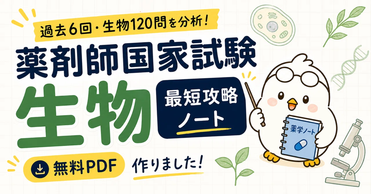 無料PDF】薬剤師国家試験「生物」最短攻略ノートを作りました｜ささみ