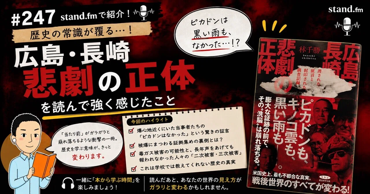 歴史の常識が覆る…！『広島・長崎 悲劇の正体』を読んで強く感じたこと