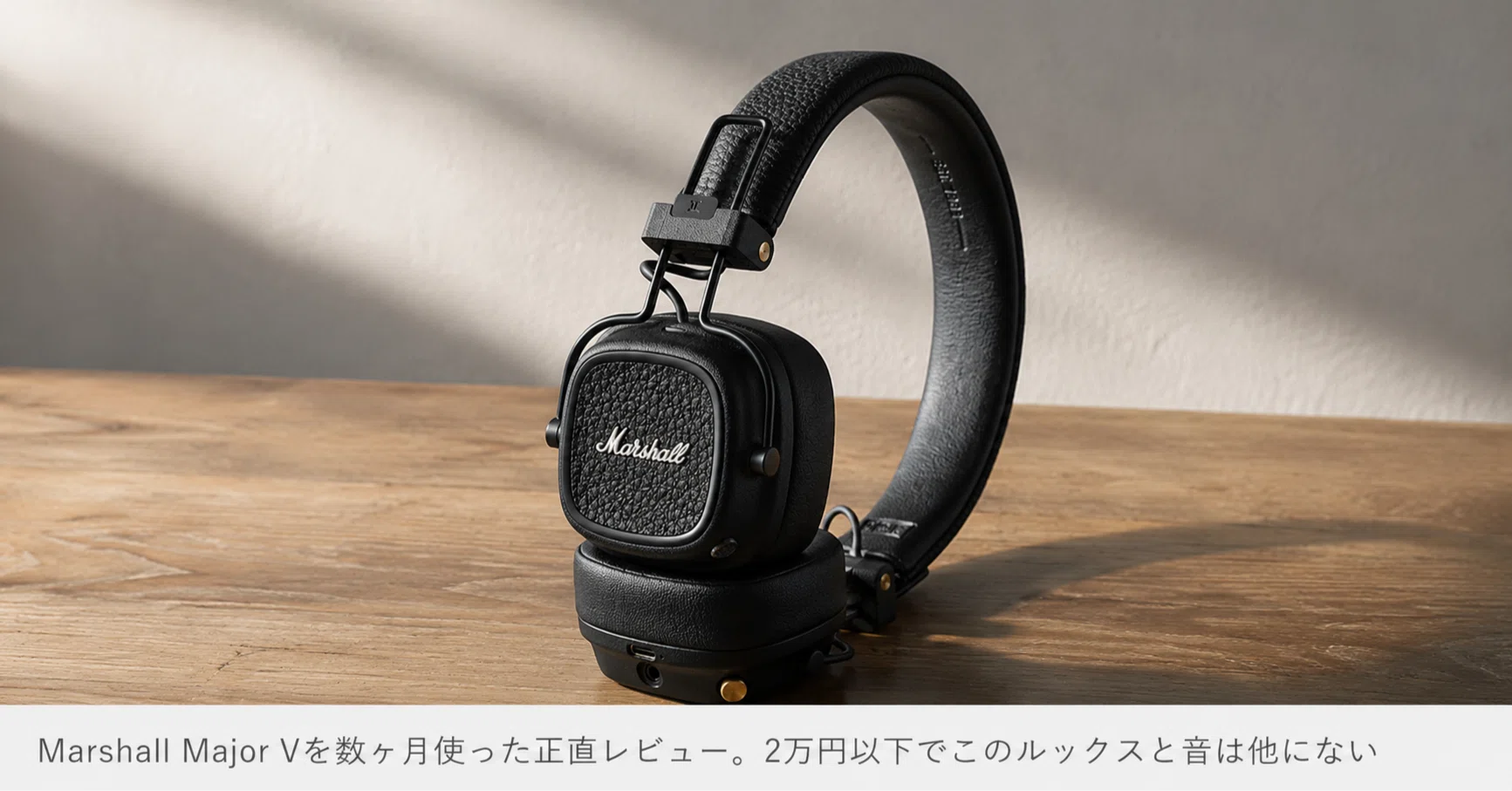 【正規品】Marshall Major V （動作確認済） Marshall Major Vを数ヶ月使った正直レビュー。2万円以下でこの