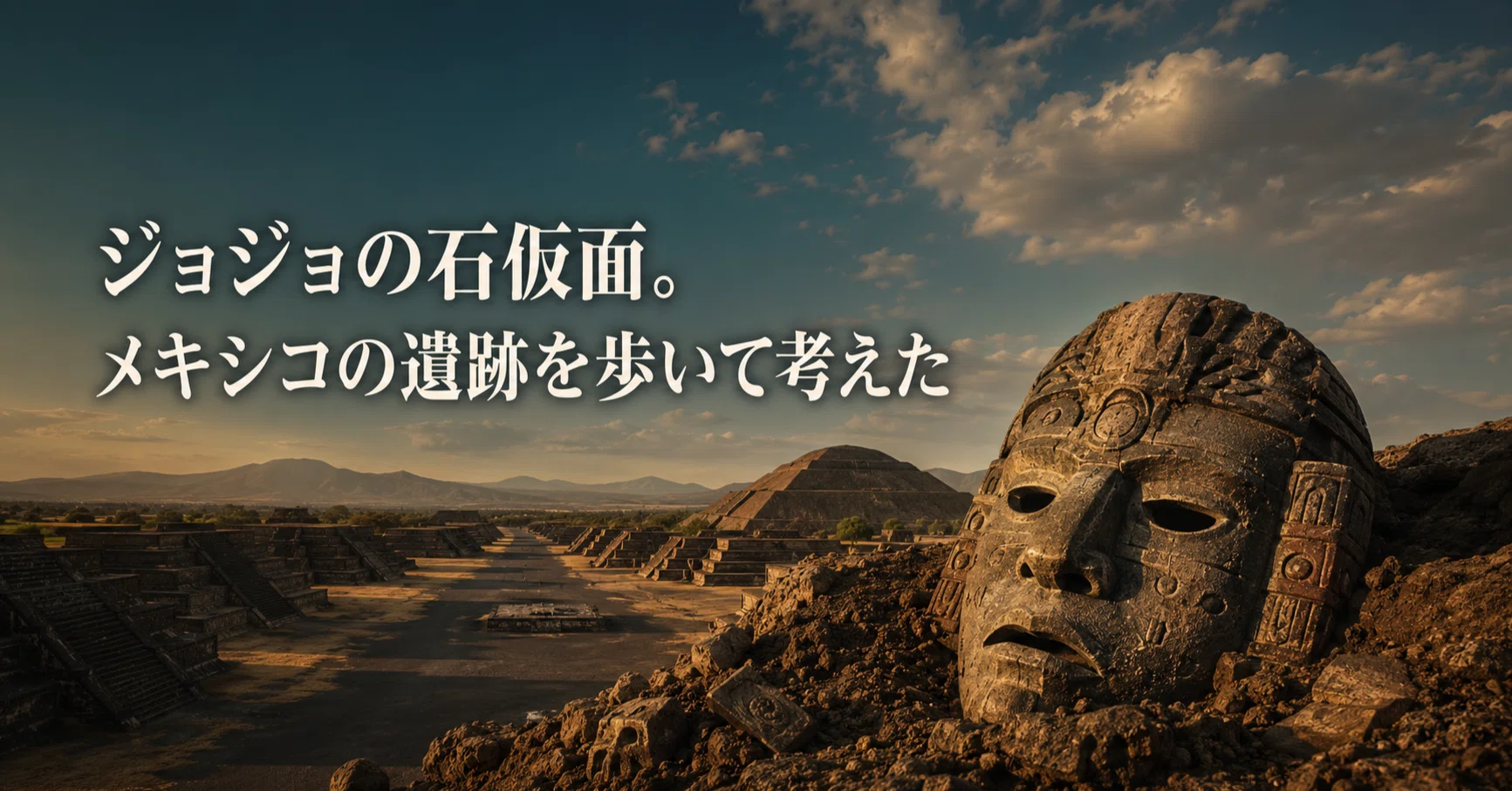 ジョジョの石仮面。メキシコの遺跡を歩いて考えた