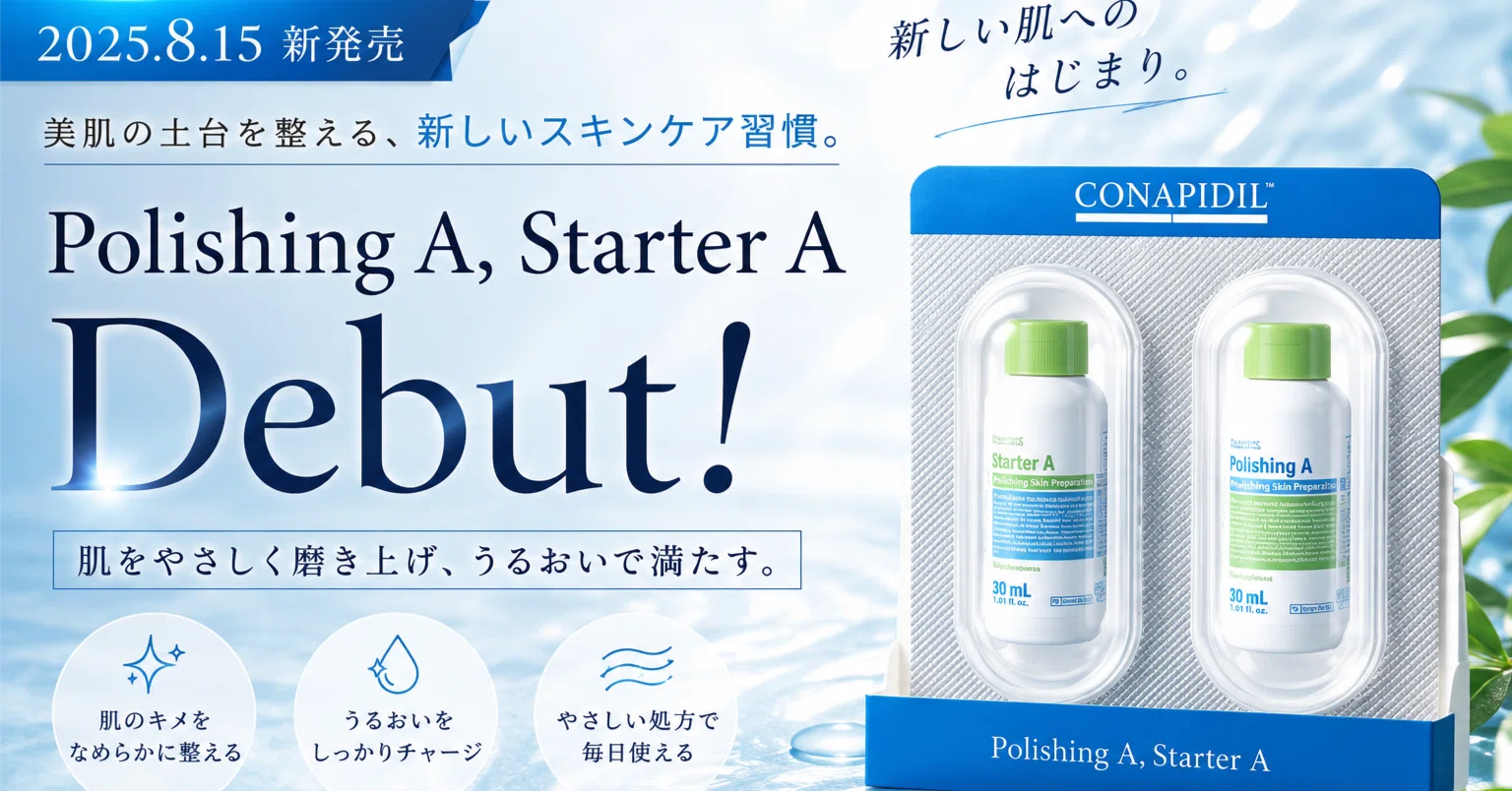 8月15日新発売】ポリッシングA & スターターAで叶える、韓国プロ級の