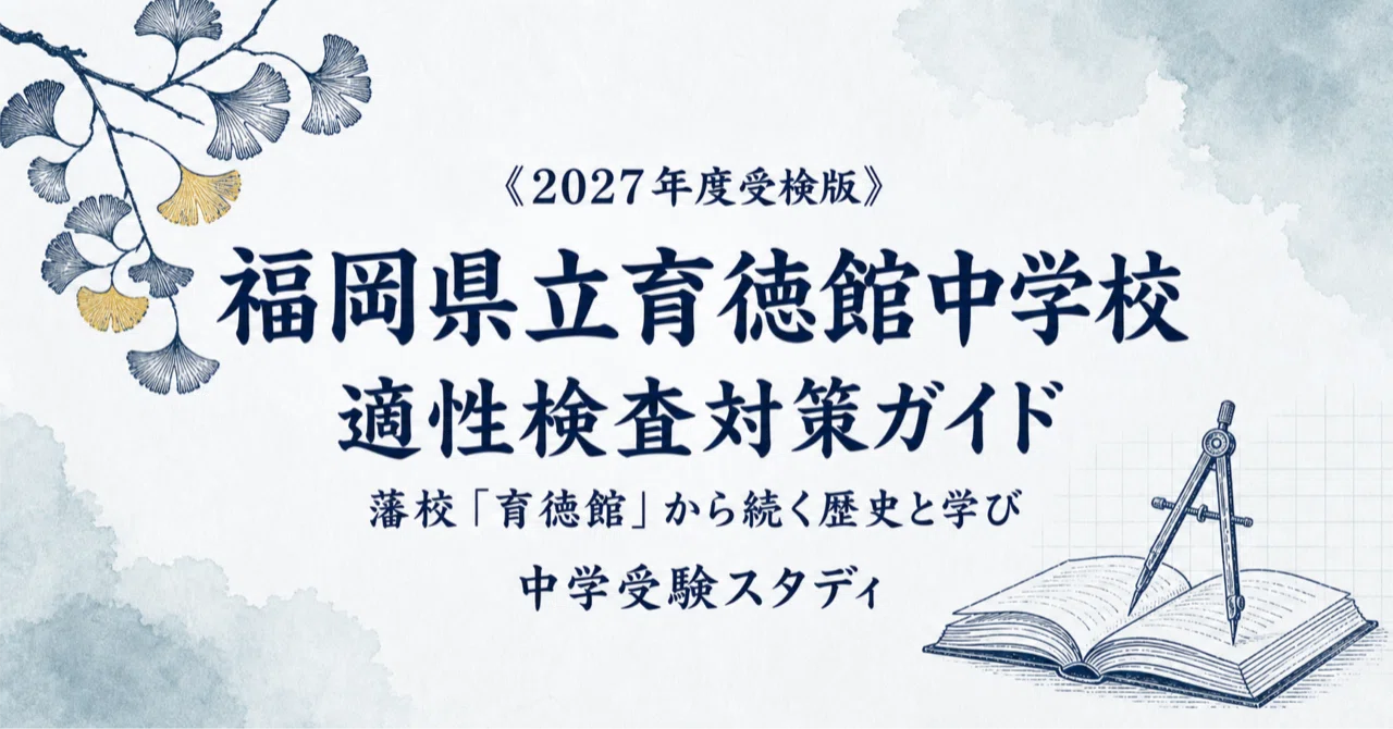 福岡県立育徳館中学校】適性検査対策ガイド〔2027年度受検〕｜公立中高