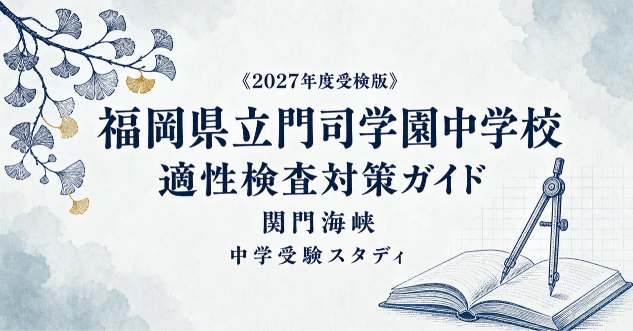 福岡県立門司学園中学校】適性検査対策ガイド〔2027年度受検〕｜公立
