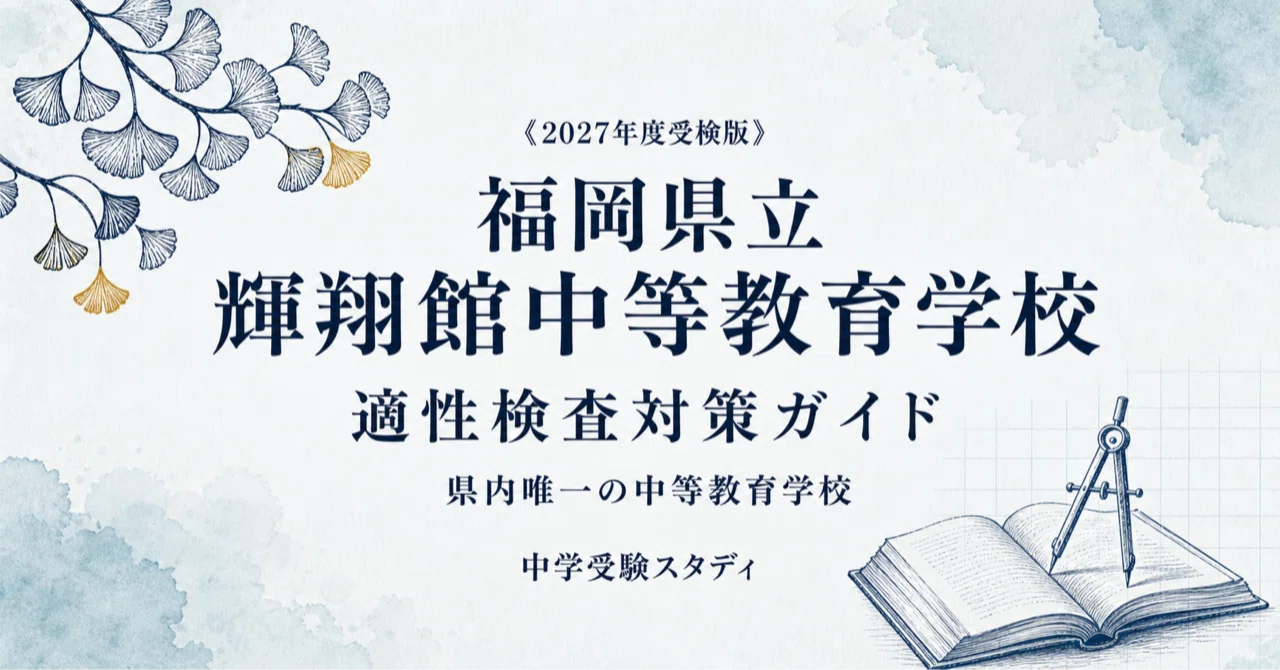 福岡県立輝翔館中等教育学校】適性検査対策ガイド〔2027年度受検