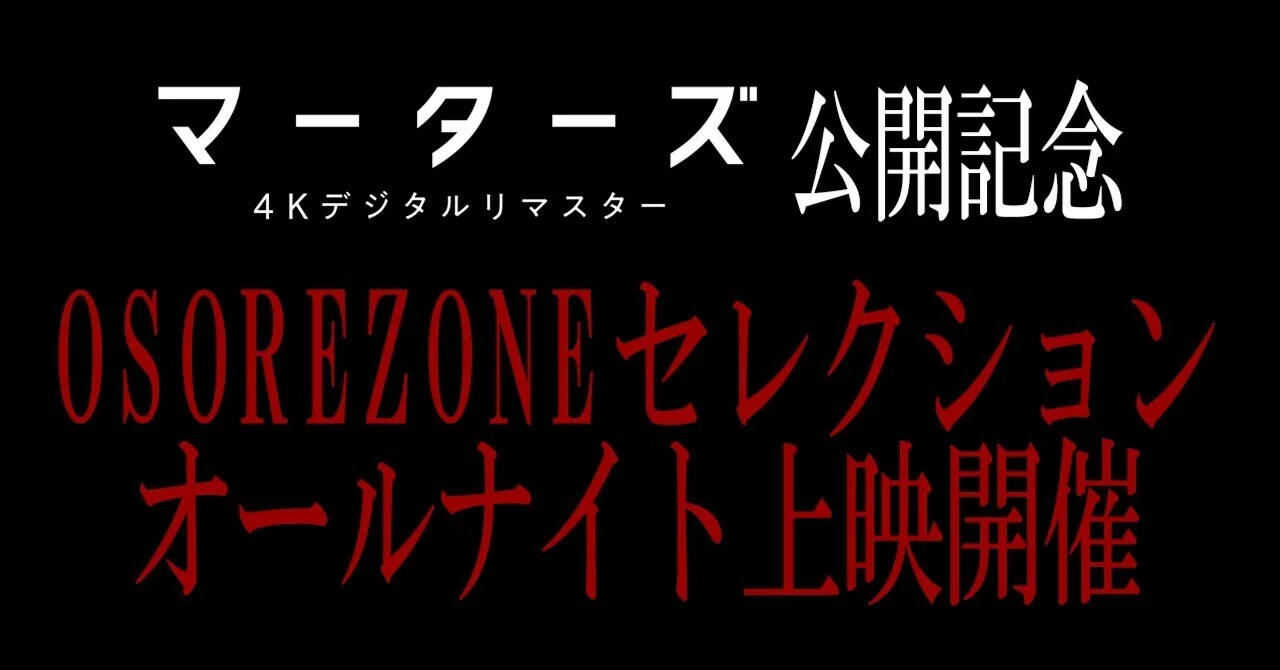 OSOREZONE セレクション・オールナイト上映【8月8日(土)】 併映作品