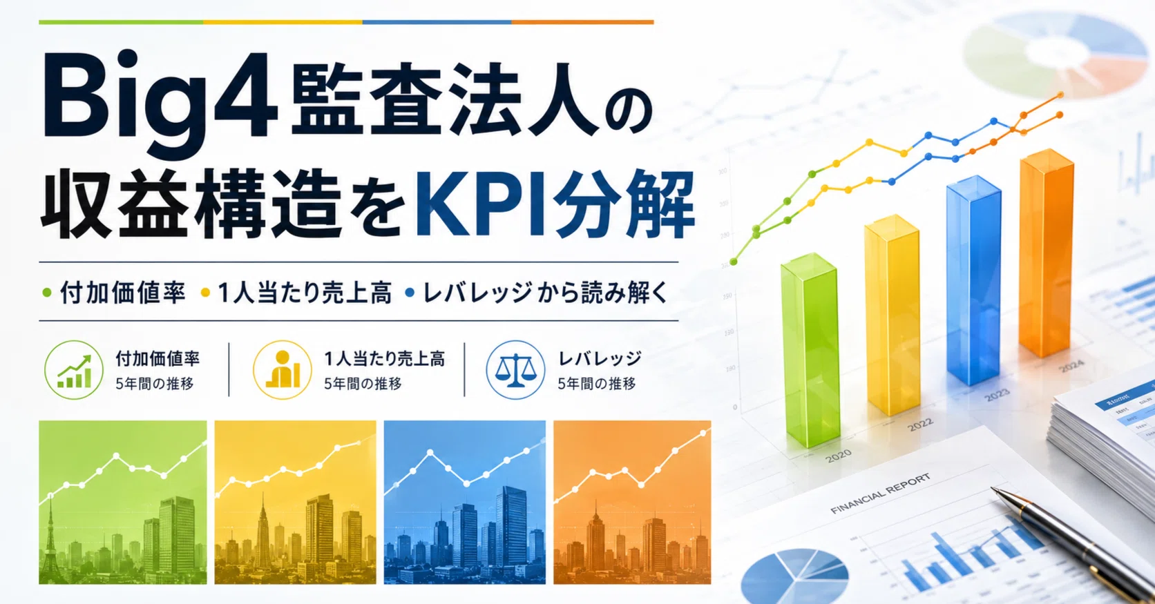 Big4監査法人の収益構造をKPI分解してみた――付加価値率・生産性