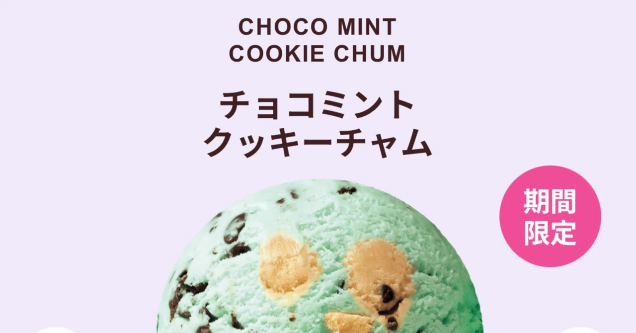 サーティワン「チョコミント クッキーチャム」が8月1日(土)から発売