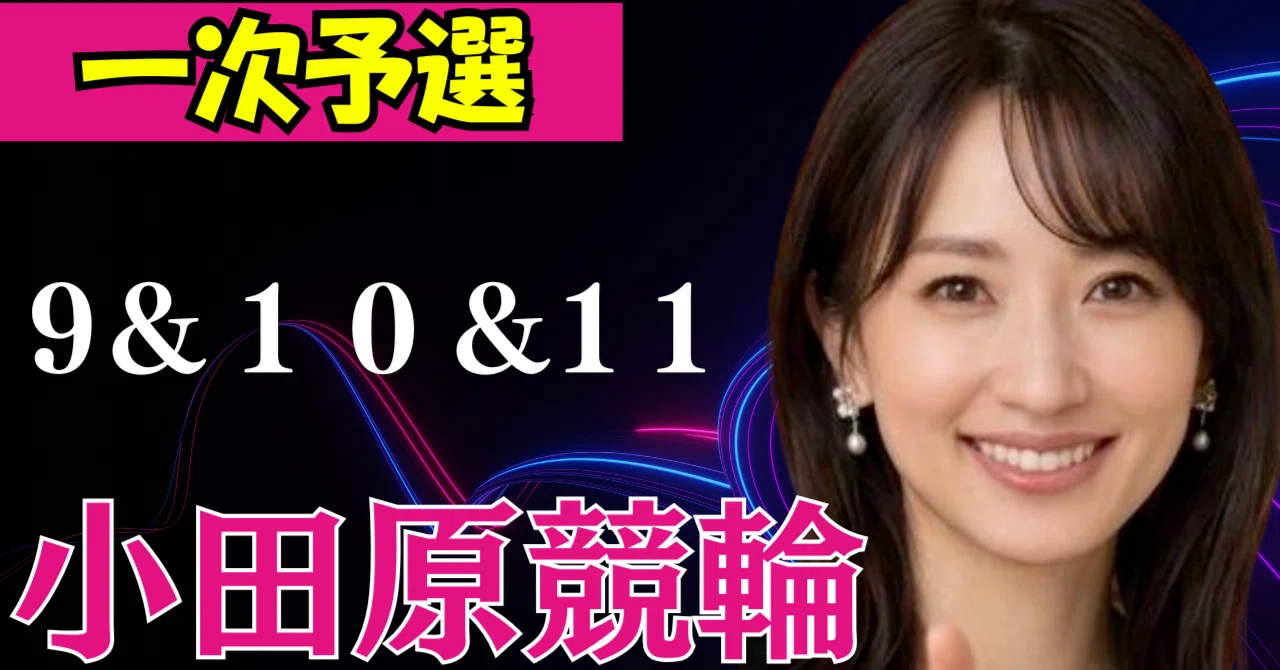小田原 競輪 予想