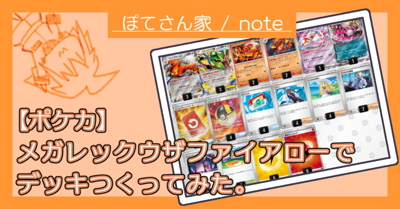 ポケカ】メガレックウザファイアローデッキつくってみた。｜ぽて