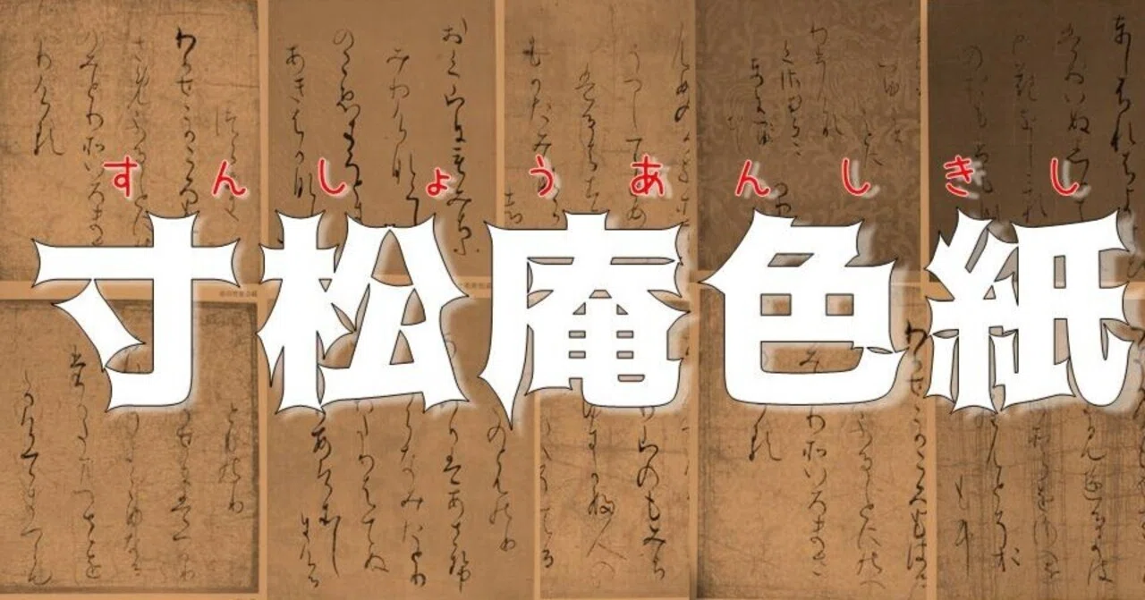 寸松庵色紙【かな書道必須の古典】｜お字書き道TALKS｜書道系ラジオ