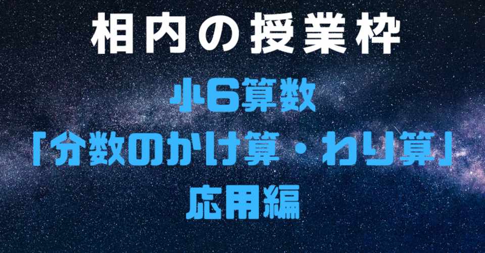 小6算数分数のかけ算 わり算 応用編 相内秀太 Note
