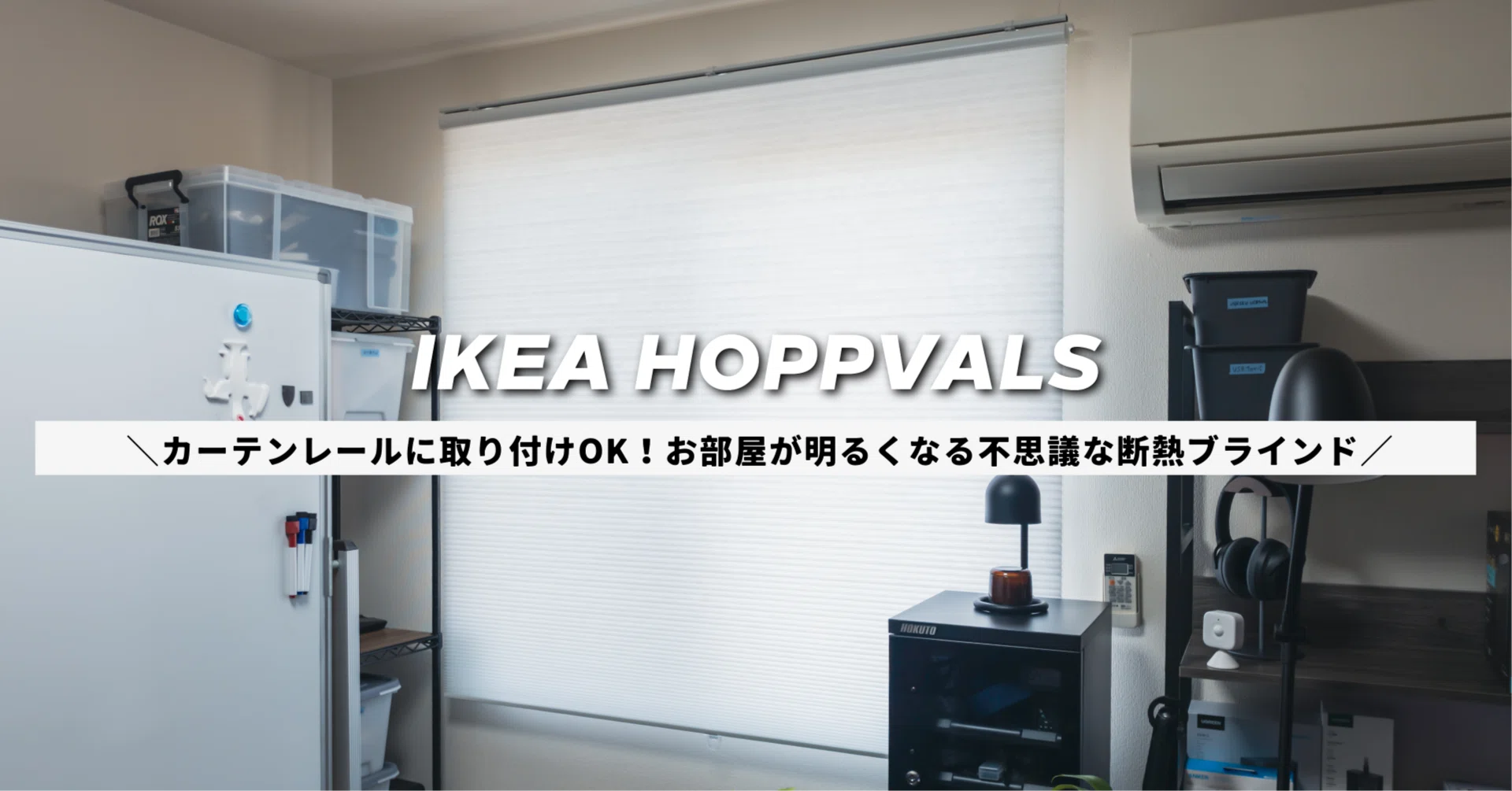 【９個】HOPPVALS カーテンレールコネクタ付き IKEA ホップヴァルス】カーテンレールに取り付けOK！お部屋が明るく