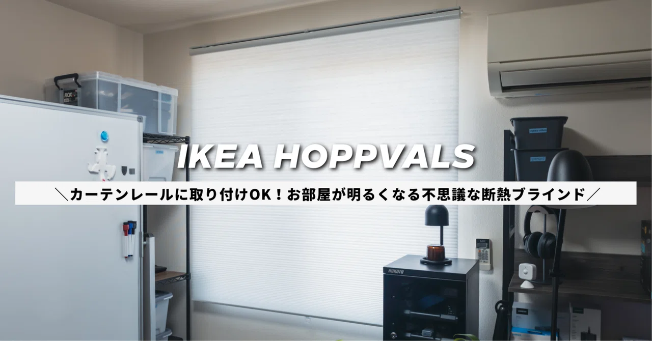 【９個】HOPPVALS カーテンレールコネクタ付き IKEA ホップヴァルス】カーテンレールに取り付けOK！お部屋が明るく